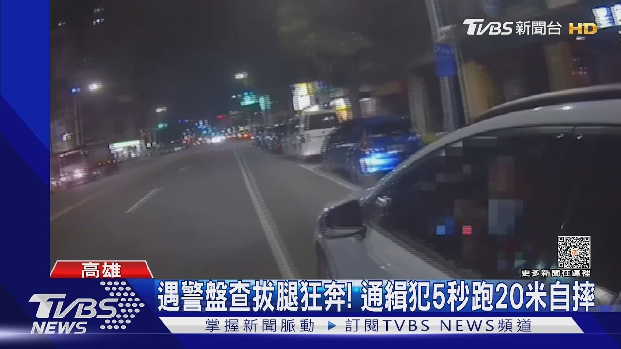 找女友被攔查!通緝犯躲警拔腿狂奔 跑20米就自摔被逮