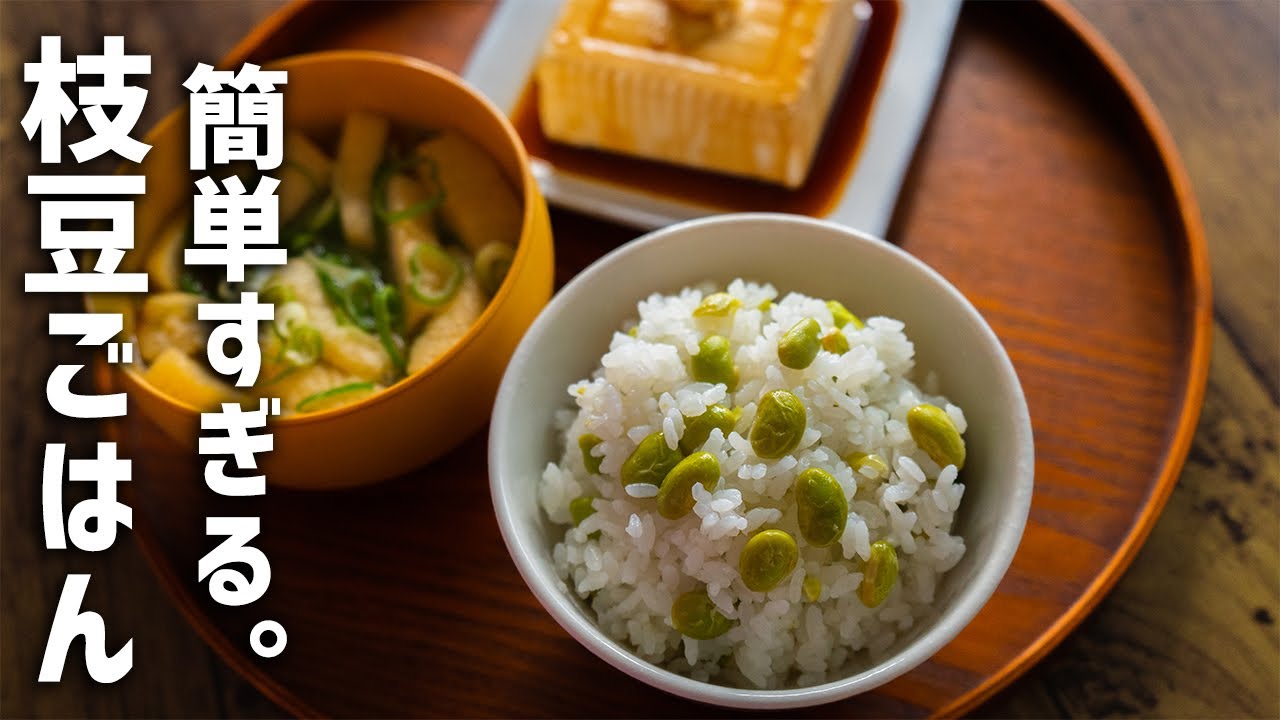 最強に美味い"枝豆ご飯"の作り方 How to make edamame rice