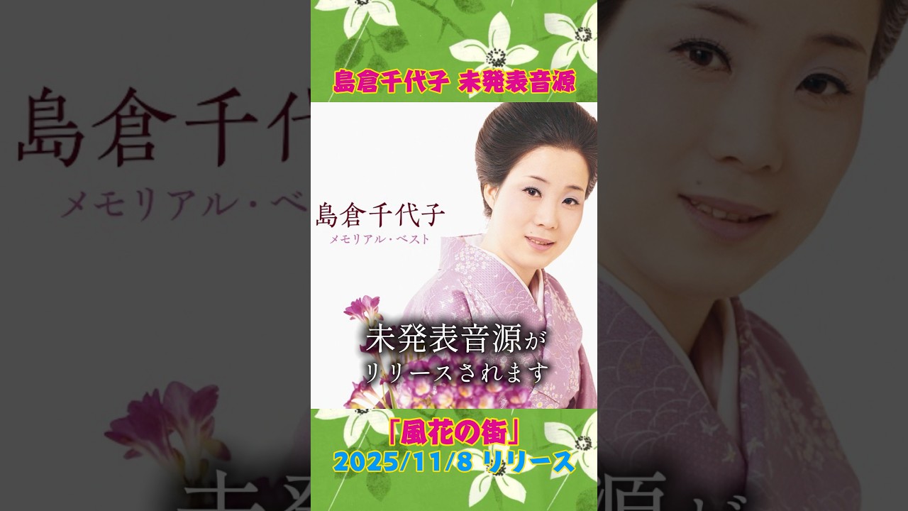 島倉千代子 未発表音源「風花の街」先行公開！