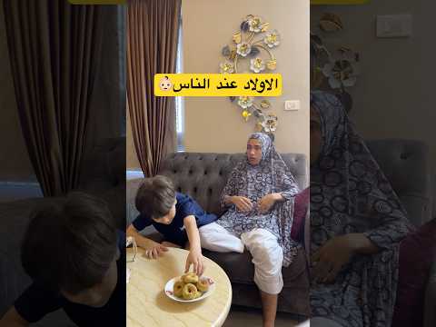 اولادي عند الناس بزياره العيد #shorts