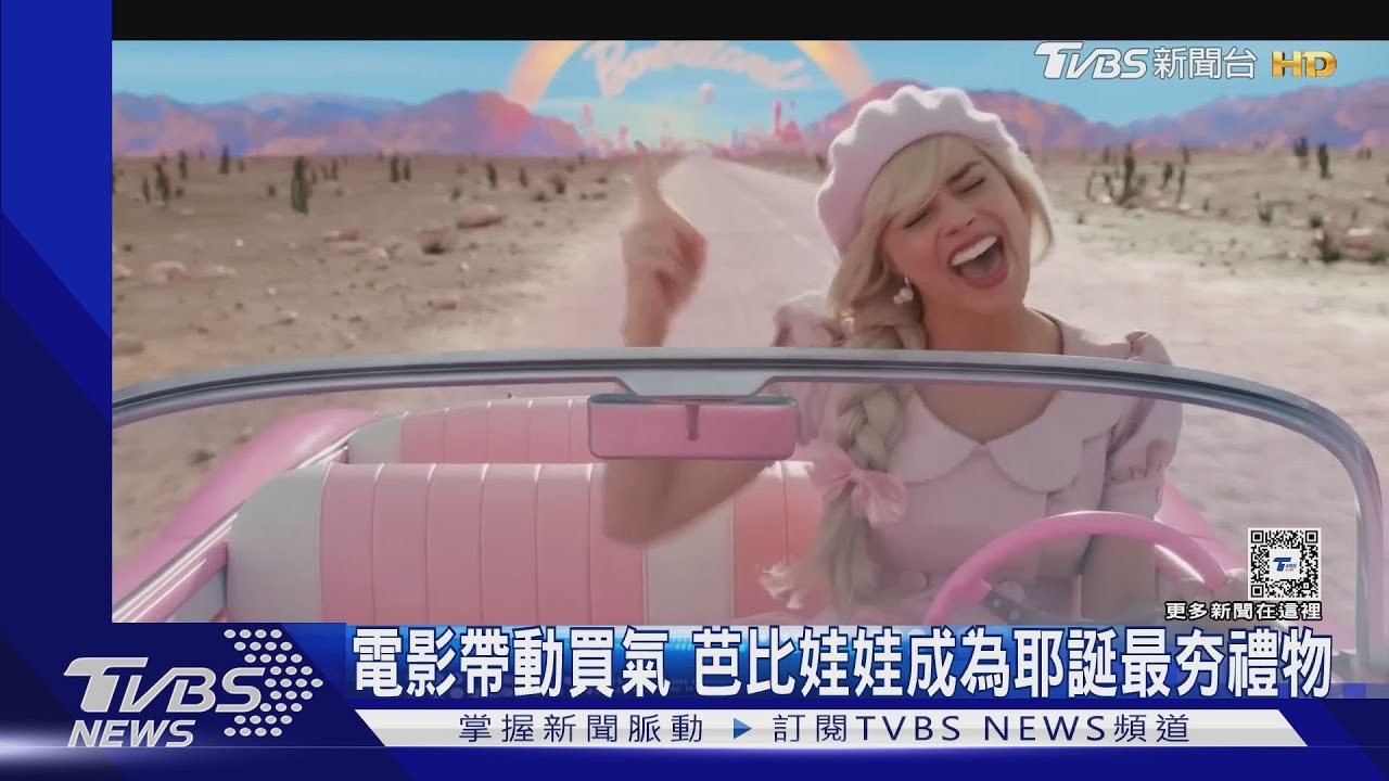 不只電影熱賣 「芭比娃娃」熱銷成為今年耶誕節最夯禮物!