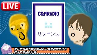 【#76】C&M RADIO リターンズ【chukai｜mikkj】