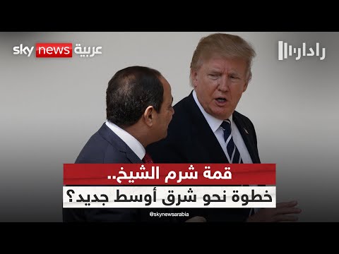 فيديو | هل تعيد قمة شرم الشيخ رسم ملامح الشرق الأوسط؟ | #رادار