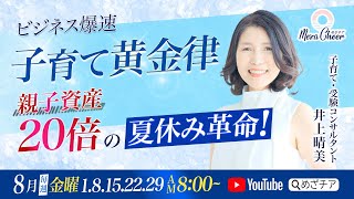 【8月22日】子育て黄金律「親子資産２０倍の夏休み革命」井上晴美　Day4