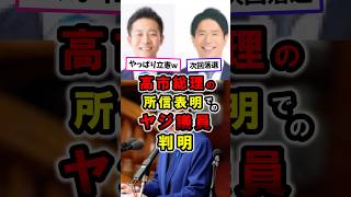 高市総理の所信表明でのヤジ議員、判明する｜立憲民主党｜水沼ひでゆき｜岡田悟 #政治 #高市早苗 #shorts