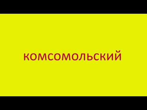 1457 Как произнести слово комсомольский How to pronounce Komsomol in English Russian pronunciation