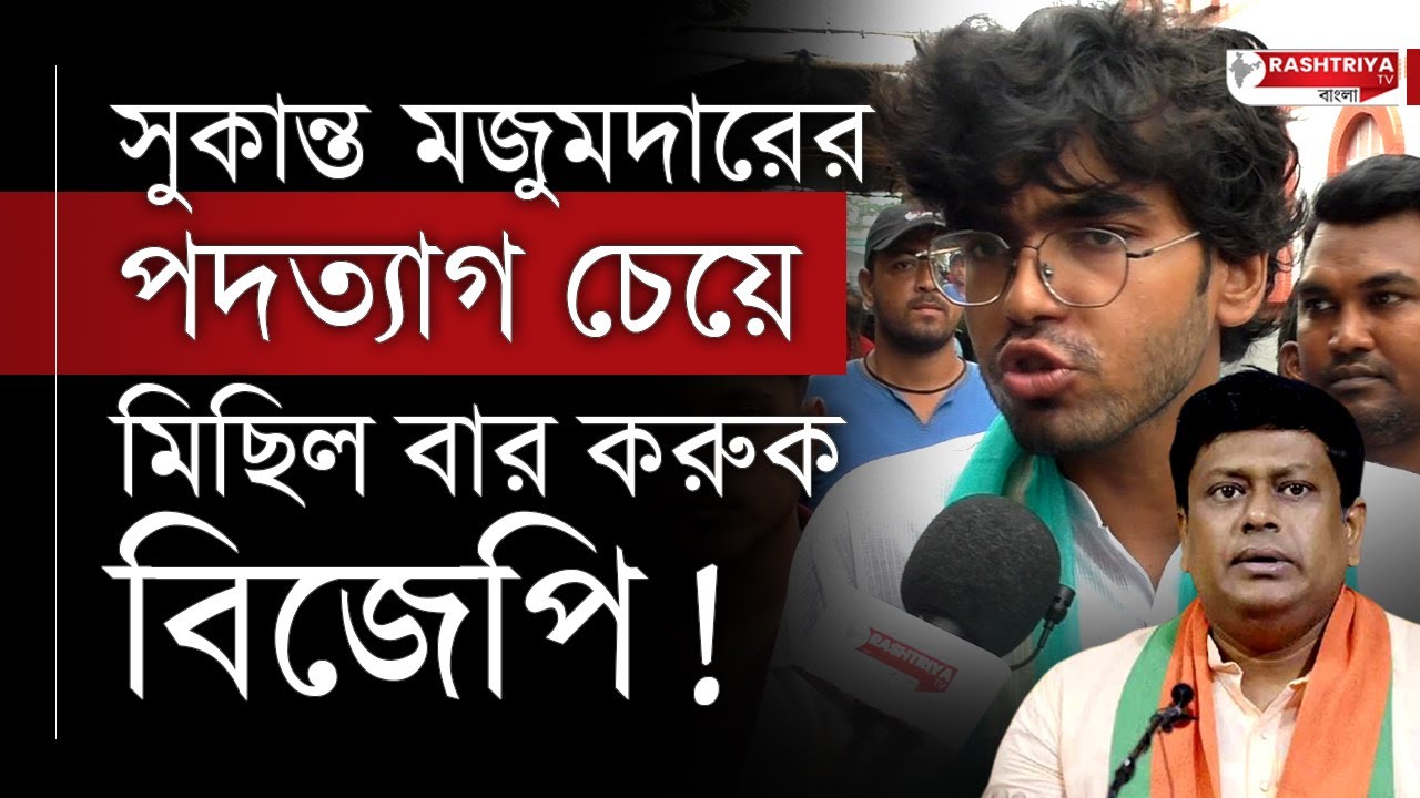 Sukanta Majumdar: সুকান্ত মজুমদারের পদত্যার চেয়ে মিছিল বার করুক বিজেপি | বিস্ফোরক তৃণমূল নেতা