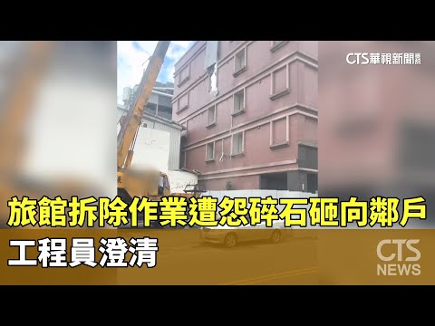 旅館拆除作業遭怨「碎石砸向鄰戶」　工程員澄清