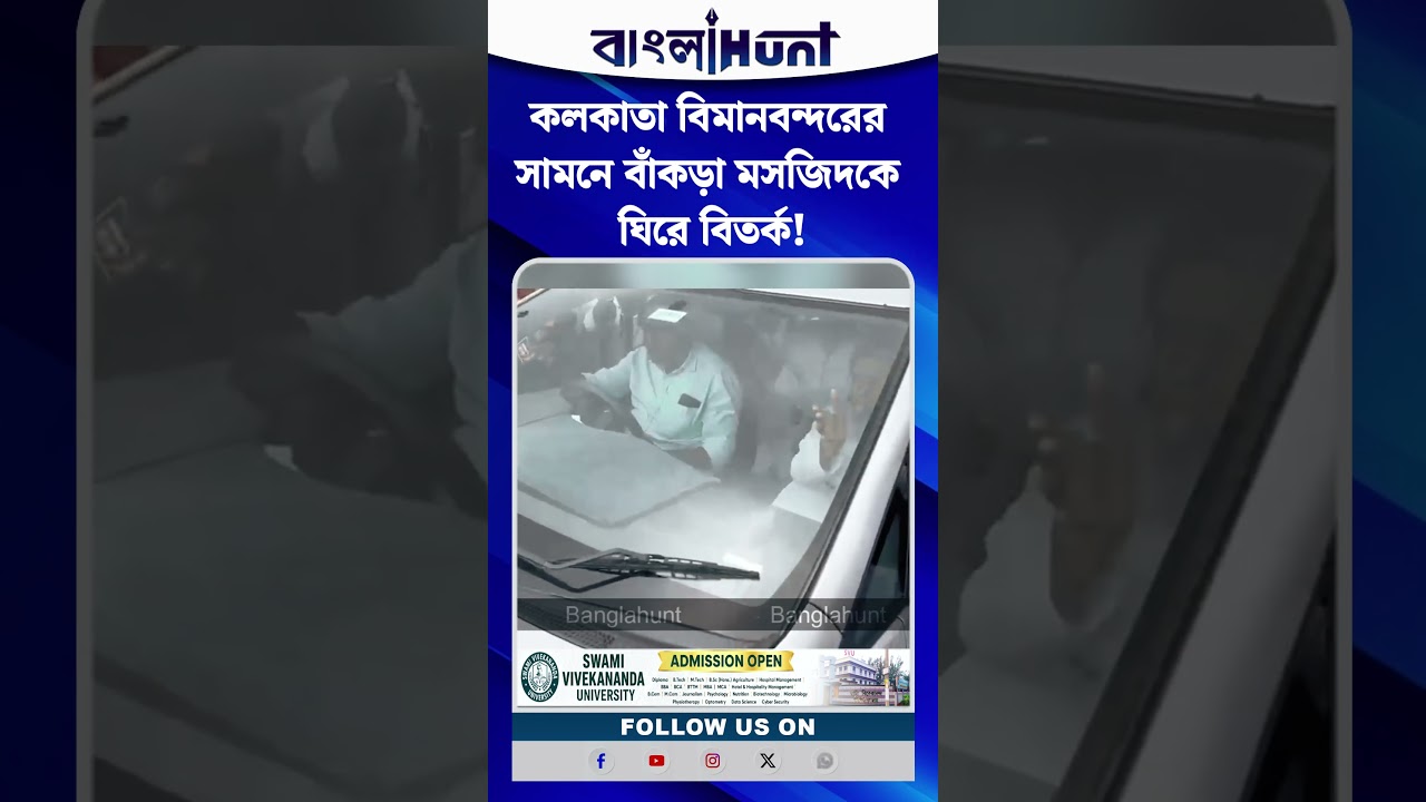 কলকাতা বিমানবন্দরের সামনে বাঁকড়া মসজিদকে ঘিরে বিতর্ক!বেরিয়ে গেলেন সিদ্দিকুল্লা চৌধুরী