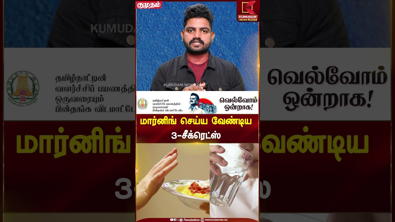 மார்னிங் செய்ய வேண்டிய 3 Secrets | Morning Routine | Kumudam News