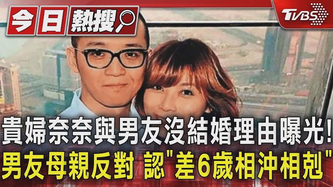 貴婦奈奈與男友沒結婚理由曝光！男友母親反對　認「差6歲相沖相剋」
