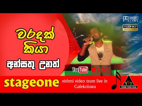 වරදක් කියා දොස් පවරලා | Ansathu Unath - Janith Iddamalgoda