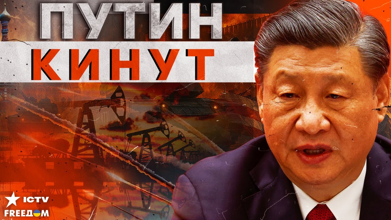 СИ ЦЗИНЬПИН ДОБИЛ РОССИЮ! Путина ЖЕСТКО ПОСЛАЛИ — Денег НЕ БУДЕТ!