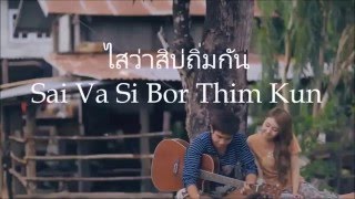 ไสว่าสิบ่ถิ่มกัน