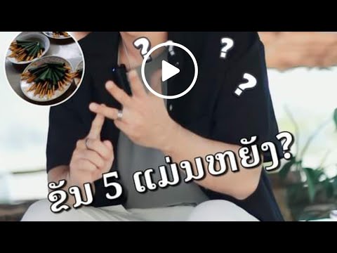 ຂັນ 5 ແມ່ນຫຍັງ?