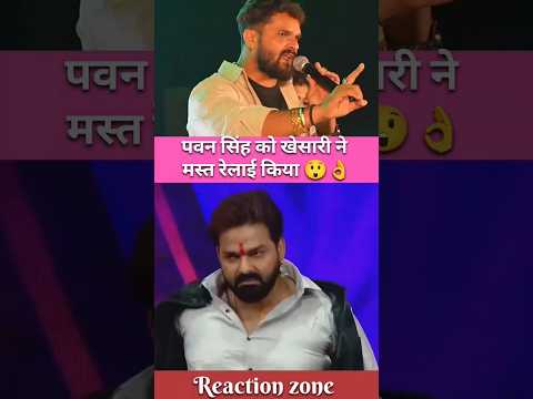पवन सिंह को खेसारी ने मस्त रेलाई किया।😲 #shorts #khesarilalyadav #pawansingh #viralvideo #shortsfeed