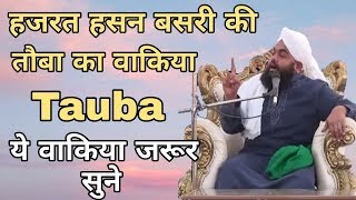 Download lagu Hazrat Hassan Basri Ki Tauba Ka Waqia | Sayyed Aminul Qadri mp3 Download lagu Hazrat Hassan Basri Ki Tauba Ka Waqia | Sayyed Aminul Qadri mp3