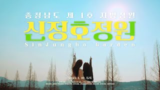 충청남도 제1호 지방정원 '신정호 정원'