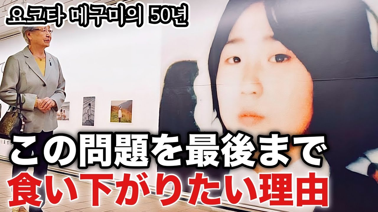 この問題に「政治」が入る場所はありません/요코타 메구미의 50년