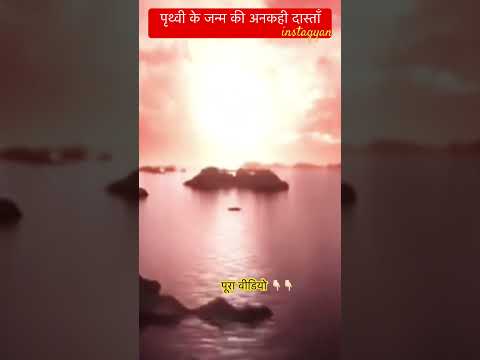 🌍 पृथ्वी का जन्म कैसे हुआ? | The Birth of Earth Explained! #shorts