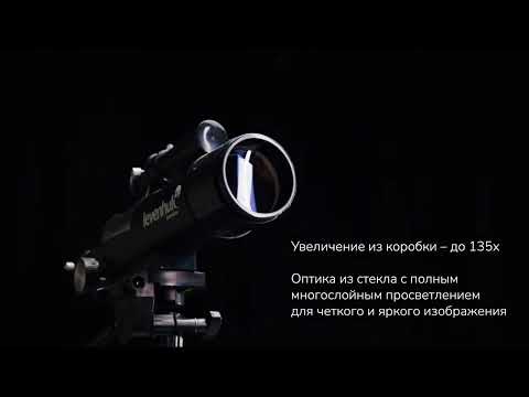 Телескоп Levenhuk Skyline Travel Sun 50 | Четыре глаза – имиджевое видео