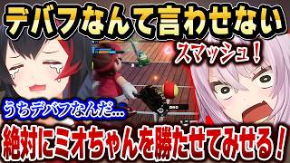 【ゲマズコラボ】ミオを勝たせるため本気になるおかゆ【ホロライブ 切り抜き/猫又おかゆ/大神ミオ/白上フブキ/戌神ころね】