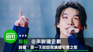 [音樂]等一下就回家 - 《不是不想出門