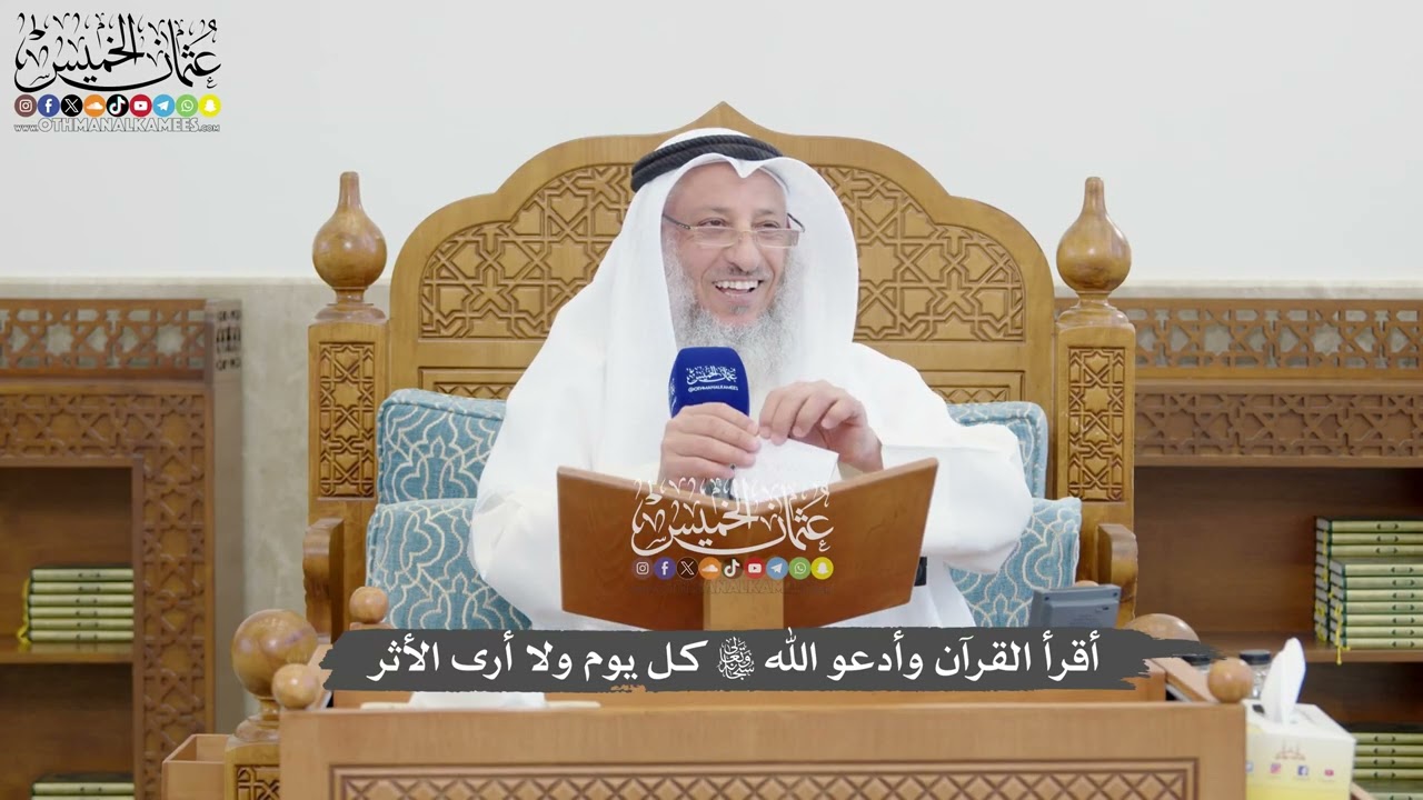 1344 - أقرأ القرآن وأدعو الله تعالى كل يوم ولا أرى الأثر - عثمان الخميس