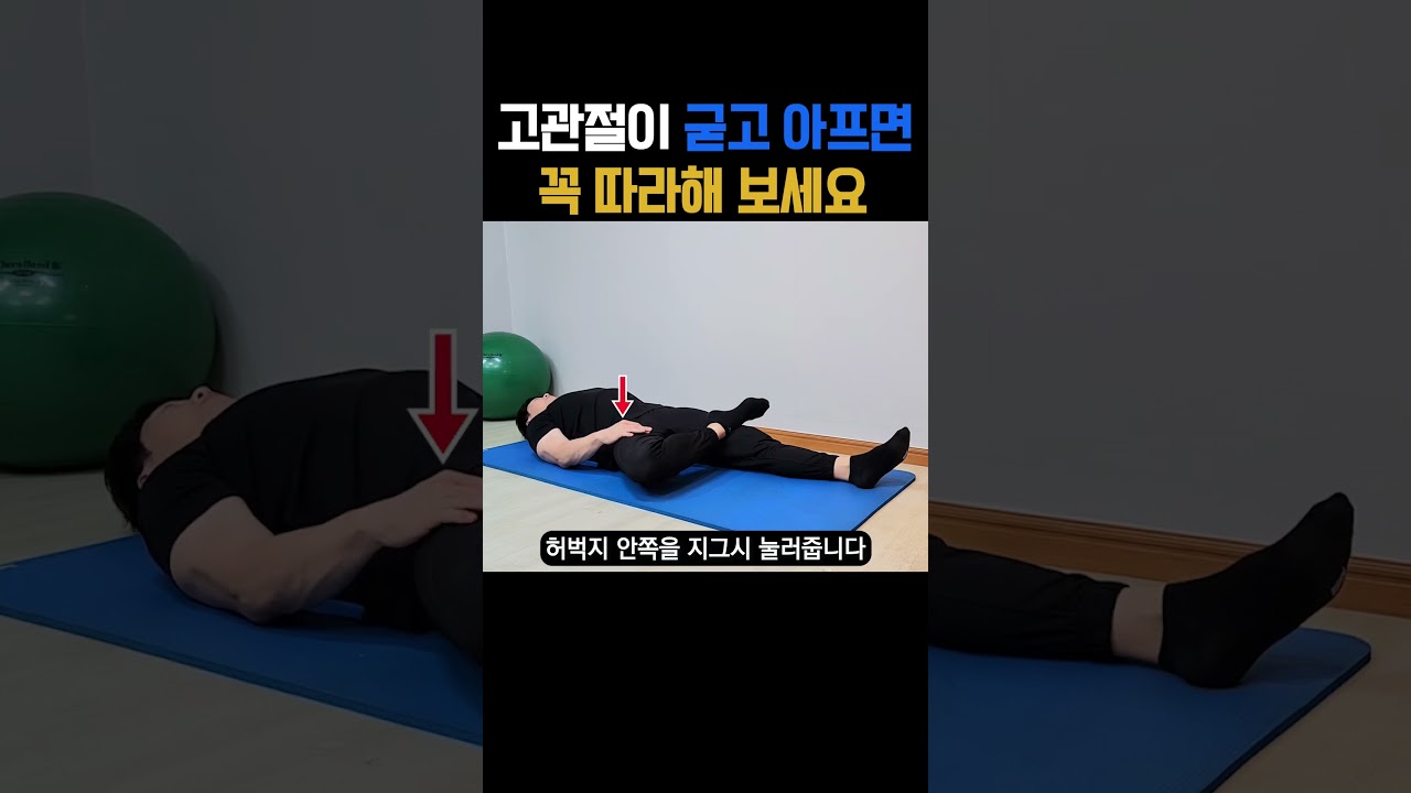 골반이 아프고 허리통증까지 있다면 1분씩만 해보세요! 통증이 싹 사라지게 됩니다. #고관절스트레칭 #골반스트레칭 #허리통증완화
