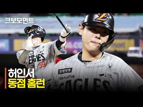 [한화 vs SSG] 스코어 균형을 맞추는 한화 허인서의 동점 홈런! | 8.27 | 크보모먼트 | KBO 야구 하이라이트