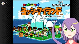 【ヨッシーアイランド】ヤッヤーアイランド遊ぶ！【Vtuber】