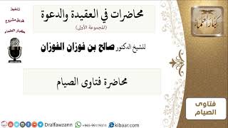 صورة محاضرة فتاوى الصيام - الشيخ صالح الفوزان