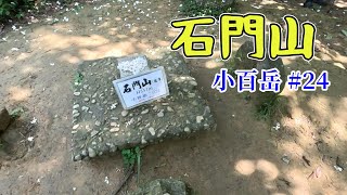 小百岳 石門山 沿路可欣賞桐花 路線選擇性多 親民的小百岳