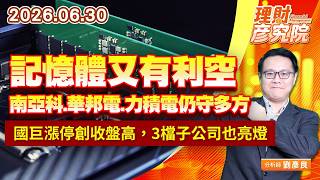 0630 記憶體又有利空，南亞科、華邦電、力積電仍守多方；國巨漲停創收盤高，3檔子公司也亮燈 #旺宏 #凱美 #富鼎 #同欣電｜理財彥究院｜劉彥良