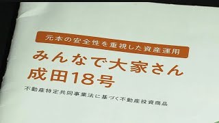 25歳資産1200万円貧乏人 被害者泣き寝入り？ 不動産ファンド「みんなで大家さん」事実上の事業終了　債務超過や返還約束果たさず大阪府が事業許可を取り消す処分　出資者3万7000人超分配金止まり訴訟も