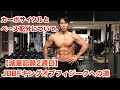 【減量2週目】カーボサイクルについて。JBBFキングオブフィジークへの道。早くも減量やめたい。