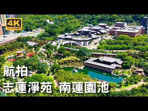 【志蓮淨苑 南蓮園池】 航拍｜城市綠洲｜世界最大人手建造木建築｜佛教寺廟 ｜亭橋 松茶榭 圓滿閣｜唐代建築風格｜ 鑽石山｜志蓮道 鳳德道