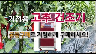 고추 건조기 공동 구매로 저렴하게 구매하세요. #다목적 건조기 #고추 말리기.