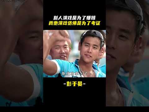 别人演戏是为了赚钱，而他演戏仿佛单纯是为了公费考证#彭于晏 #邪不压正 #姜文