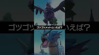 【チャンピオンズ】追加されたゴツゴツメットを持つポケモンは？【ポケチャン】 #ポケモン #ポケモンチャンピオンズ #チャンピオンズ #pokemon #shorts