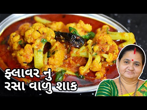 ફ્લાવર નું રસા વાળુ શાક - Flower Nu Rasa Valu Shaak Banavani Rit - Aru'z Kitchen - Gujarati Recipe