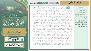 صورة دروس الحرم | مختصر صحيح البخاري | ( كتاب العلم ) للشيخ أ.د. سعد بن ناصر الشثري | الدرس (23)