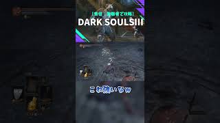 【dark souls3/steam】聖職者 vs 格上聖職者/薄暮の国のシーリス #shorts
