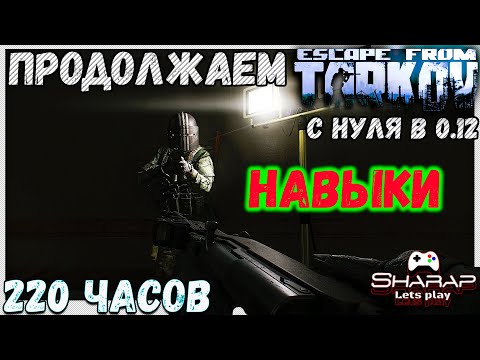 Как качать навыки Силу, Стрессоустойчивость, Харизму и тп в Escape From Tarkov
