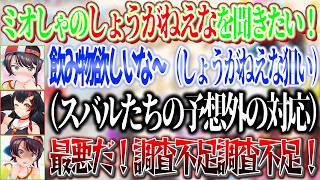 ミオしゃの「しょうがねえな」を聞こうとするも想定外の対応をされるスバルたちｗ【ホロライブ切り抜き/大神ミオ/ロボ子さん/大空スバル/猫又おかゆ】