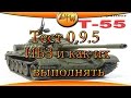 Тест 0 9 5 ИБЗ и как их выполнять ~World of Tanks~ 