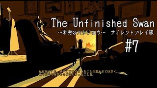 完結【静寂を楽しむ”FPS”】未完のハクチョウ　サイレントプレイ版#7【The Unfinished Swan】