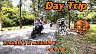 Day Trip ชลบุรี ที่คิดถึง | ไปเที่ยวกับคุณ EP.8