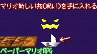 １０００年アイテムと共に旅をする【ペーパーマリオRPG】part30