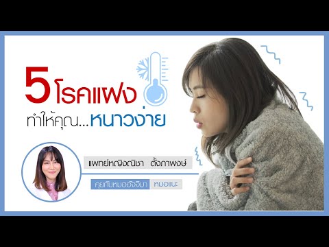 "5โรคแฝง ทำให้คุณหนาวง่าย" : หมอแนะ : รายการคุยกับหมออัจจิมา